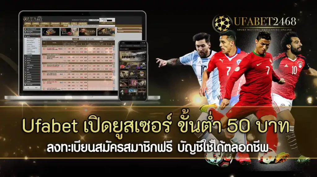 Ufabet เปิดยูสเซอร์ ขั้นต่ำ 50 บาท