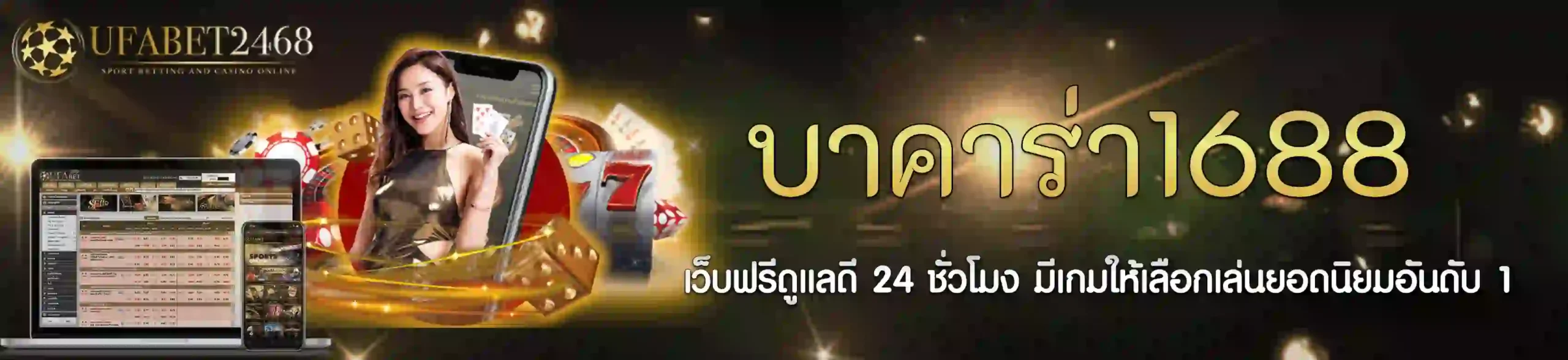บาคาร่า1688