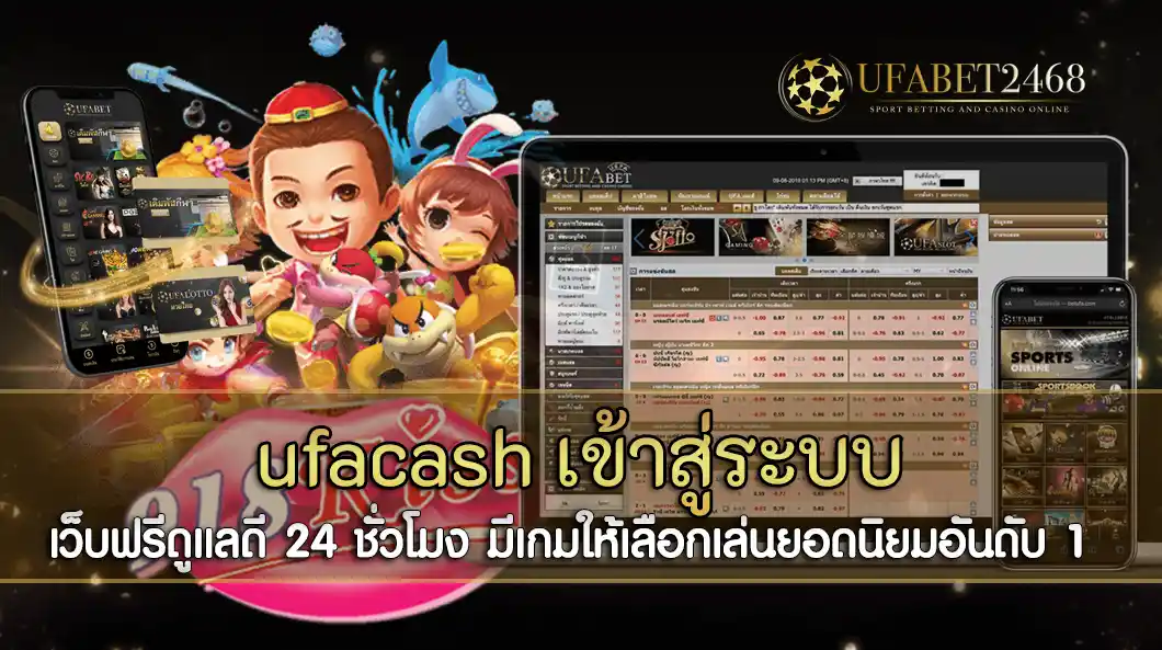 ufacash เข้าสู่ระบบ