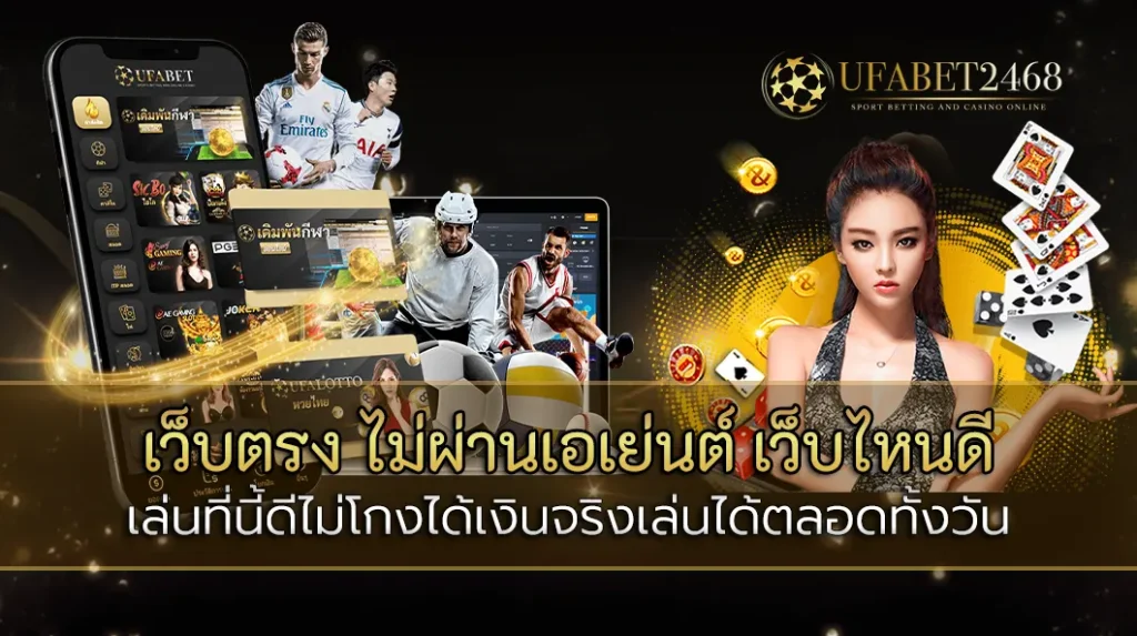 เว็บตรง ไม่ผ่านเอเย่นต์ เว็บไหนดี