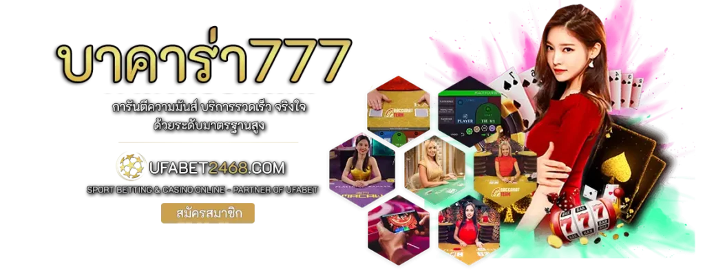บาคาร่า777