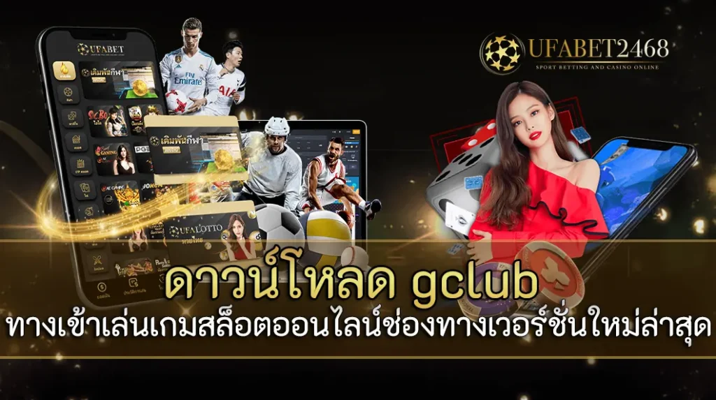 ดาวน์โหลด g club